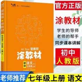 21秋涂教材初中语文八年级上册人教版RJ新教材8年级教材同步全解状元笔记文脉星推荐