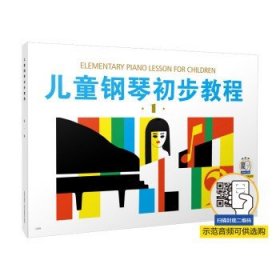 儿童钢琴初步教程（1） [7-10岁] [Elementary Piano Lesson for Children]