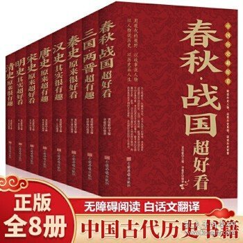 中国历史超好看系列（全套8册白话文版）春秋战国+秦史+汉史+三国两晋+唐史+宋史+明史+清史