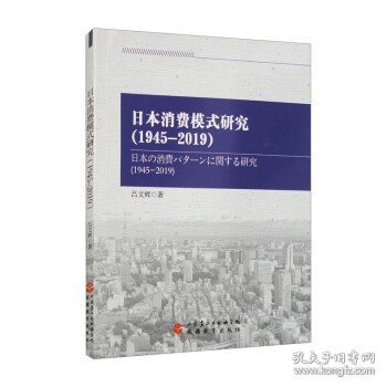 日本消费模式研究（1945-2019）