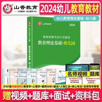 山香教育·教师招聘考试专用教材·教育理论基础：幼儿园（2014最新版）