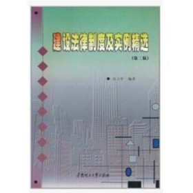 自考教材 06936 6936建筑法规 建设法律制度及实例精选 佘立中