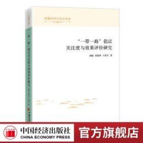 “一带一路”倡议关注度与效果评价研究