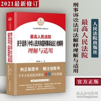 正版刑事诉讼法及司法解释 最高人民法院关于适用中华人民共和国刑事诉讼法的解释理解与适用 李