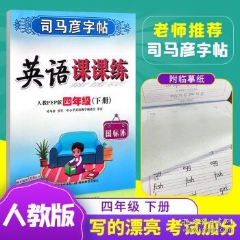 司马彦字帖·中性笔字帖：英语课课练（4年级下册）（人教PEP版）（水印纸防伪版）