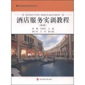 旅游与饭店服务实训系列丛书：酒店服务实训教程（第2版）