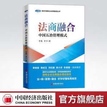 法商融合：中国五冶管理模式国有企业法商融合理论读本企业法商融合管理书