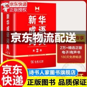 新华成语词典 第2版 商务印书馆第二版 中小学生常用汉语字典词典教学辅助工具书