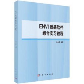 ENVI遥感软件综合实习教程