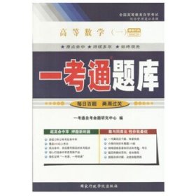 正版自考辅导 00020 0020 高等数学(一)  一考通题库