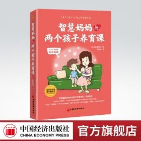 智慧妈妈的两个孩子养育课