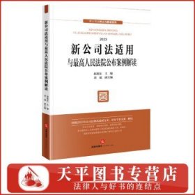 新公司法适用与最高人民法院公布案例解读