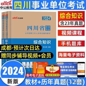 中公版·2018四川省事业单位公开招聘辅导教材：职业能力倾向测验全真模拟预测试卷（第4版）