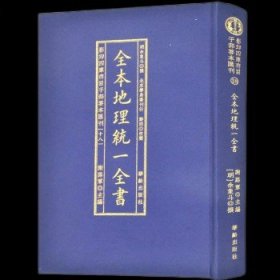 全本地理统一全书/影印四库存目子部善本匯刊(18)