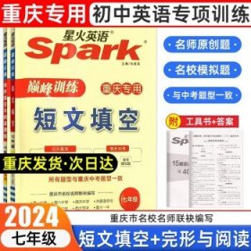 2024新版Spark星火英语巅峰训练初中  七年级完形+短文