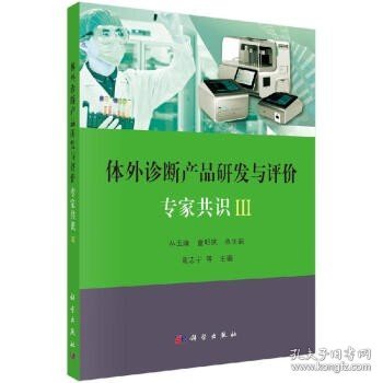 体外诊断产品研发与评价专家共识III