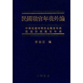 民国职官年表外编（精）佟佳江编中华民国时期东北职官年表和伪满洲国职官年表两部分 中华书局