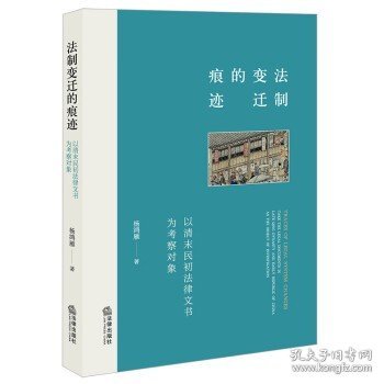 法制变迁的痕迹：以清末民初法律文书为考察对象