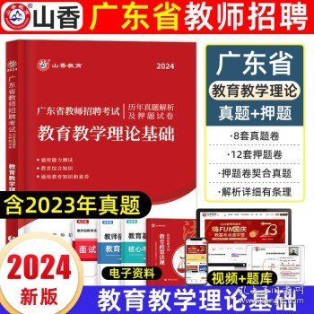 山香2019广东省教师招聘考试历年真题解析及押题试卷 教育理论基础 