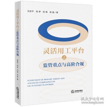 正版 灵活用工平台之监管重点与高阶合规 高亚平 周梦 风控模型核心风险 企业上市数据合规需求方案 税务稽查问题 涉税犯罪 法律社