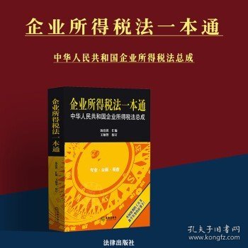 企业所得税法一本通：中华人民共和国企业所得税法总成