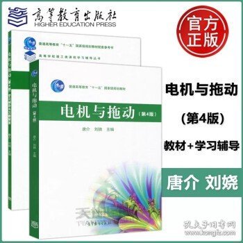 电机与拖动 + 学习辅导与习题解答 第4版 第四版 唐介 刘娆 高等学校理工类学习辅导丛书 高等教育出版社