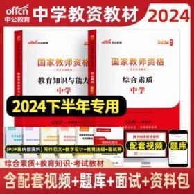 教育知识与能力标准预测试卷及专家详解 中学（新版）