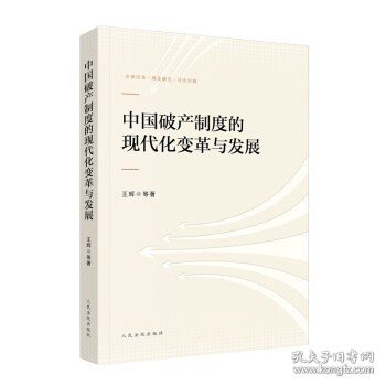 中国破产制度的现代化变革与发展