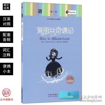 朗文经典·文学名著英汉双语读物：爱丽丝奇遇记