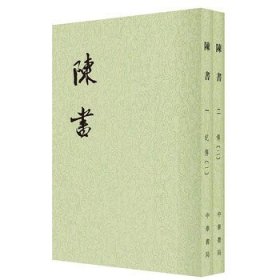 陈书全2册点校本二十四史平装繁体竖排 中华书局
