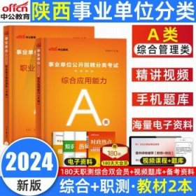 中公2024陕西事业编  综合管理A类【教材】