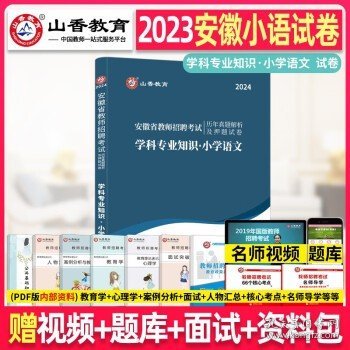 山香2019安徽省教师招聘考试专用教材 学科专业知识 小学语文 