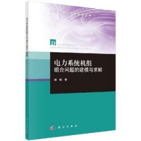 电力系统机组组合问题的建模与求解