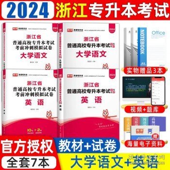 浙江省普通专升本大学语文辅导教程·基础篇