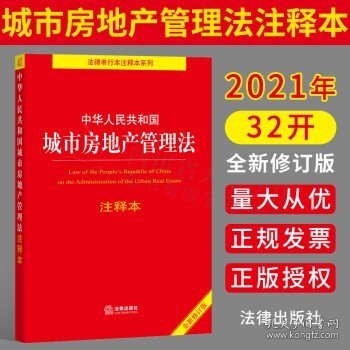 中华人民共和国城市房地产管理法注释本