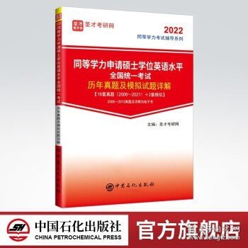 同等学力申请硕士学位英语水平全国统一考试历年真题及模拟试题详解/2022同等学力考试辅导系列