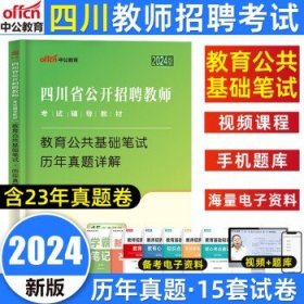 中公版·2017四川省公开招聘教师考试专用教材：教育公共基础笔试全真模拟预测试卷（第3版）