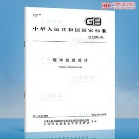 GB/T 8166-2011缓冲包装设计 【纸质版】