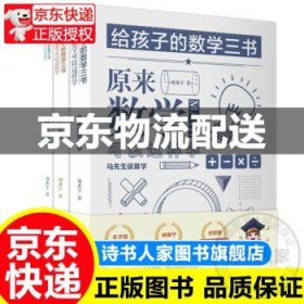 给孩子的数学三书三本3册 刘薰宇原来数学可以这样学马先生谈算数算学趣味数学的园地学生讲算术刘熏宇小学