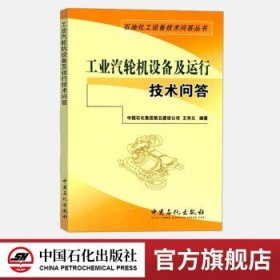 石油石化设备技术问答丛书：工业汽轮机设备及运行技术问答