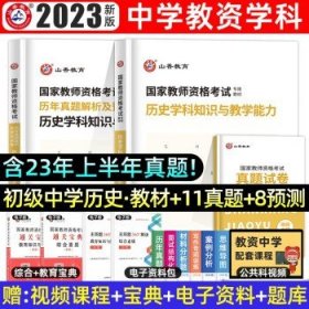 2017年国家教师资格考试：语文学科知识与教学能力历年真题解析及预测试卷（初级中学）