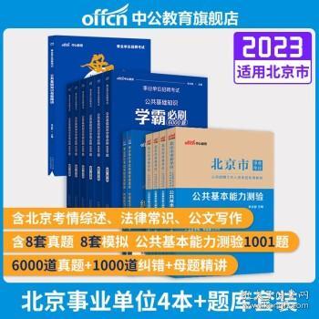 中公教育2021北京市事业单位公开招聘考试模拟卷：公共基本能力测验全真模拟预测试卷（全新升级）