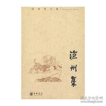 沧州集：孙楷第文集