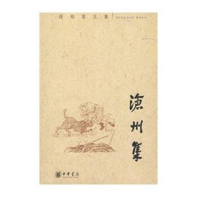 沧州集：孙楷第文集