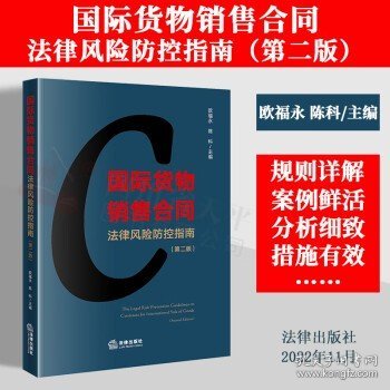 2022新书 国际货物销售合同法律风险防控指南（第二版）法律出版社 9787519769062