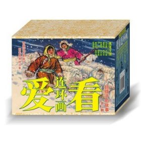 爱看连环画第15辑 好孩子的故事16册 蛇医传黄大鹏找狼窝草原小姐妹连环画小人书全套儿童读物