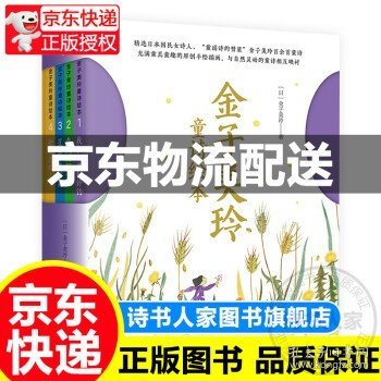 金子美玲童诗绘本（精装彩绘全四册）