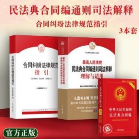 人民法院民法典合同编通则司法解释理解与