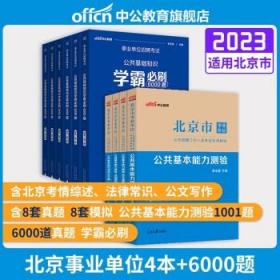 中公教育2021北京市事业单位公开招聘考试模拟卷：公共基本能力测验全真模拟预测试卷（全新升级）