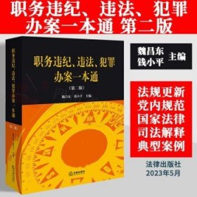 职务违纪、违法、犯罪办案一本通（第二版）